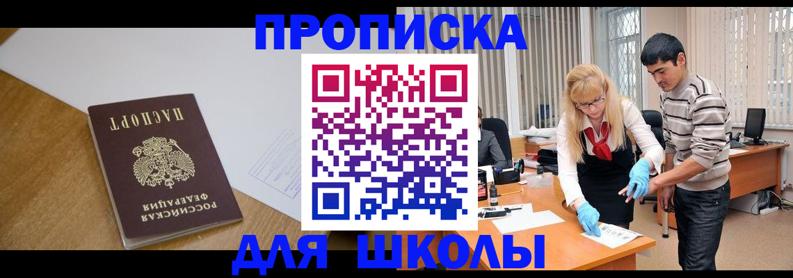 регистрация для школы в Старой Руссе